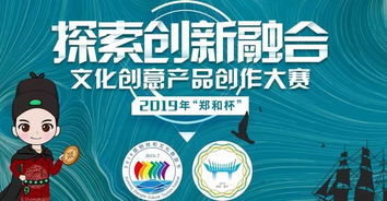 2019“鄭和杯”文化創意產品創作大賽 傳承文化，創意未來