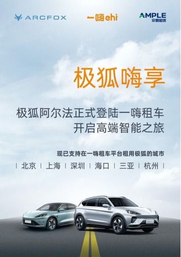 嘗鮮ARCFOX極狐汽車，一嗨租車即刻預訂，探索動漫游戲設計理念的創新融合